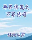 异界传说之万界传奇小说全文免费阅读