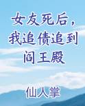 女友死后，我追债追到阎王殿小说影视剧
