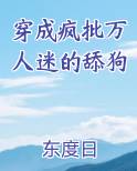 穿成疯批万人迷的舔狗