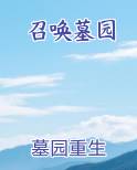 召唤墓园