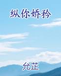 纵你娇矜原著小说