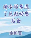 清冷师尊成了反派幼崽后爸免费阅读