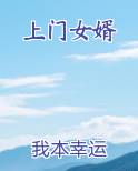 上门女婿