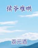 侯爷难哄在线阅读全文
