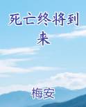 死亡终将到来