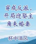 穿成反派，开局迎娶主角未婚妻