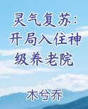 灵气复苏开局入住神级养老院最新章节