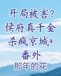 开局被害？侯府真千金杀疯京城+番外小说全文免费阅读