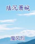 陆沉与萧逸是兄弟吗