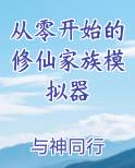 从零开始的修仙家族模拟器