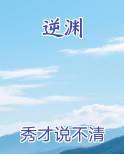 逆渊