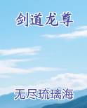 剑道龙尊