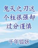 鬼灭之刃这个柱很强却过分谨慎