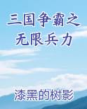 三国争霸之无限兵力