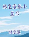 始皇家养小皇后免费阅读