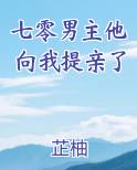 七零男主他向我提亲了免费阅读