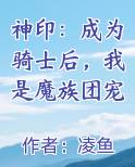 神印：成为骑士后，我是魔族团宠完结小说