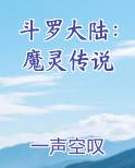 斗罗大陆：魔灵传说排行榜