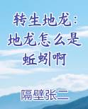转生地龙：地龙怎么是蚯蚓啊电子书