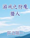 游戏之狩魔猎人