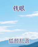 钱眼