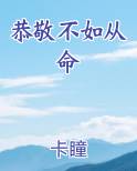 恭敬不如从命