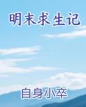 明末求生记