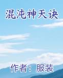 混沌神天诀免费下载