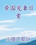 帝国宠妻日常