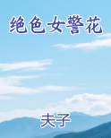 绝色女警花
