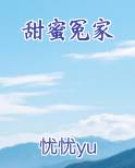 甜蜜冤家