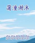 蒲潼谢沐小说全集