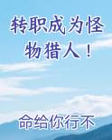 转职成为怪物猎人TXT下载