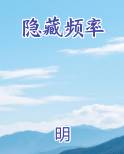 隐藏频率